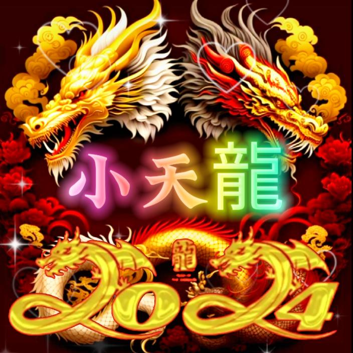 小天  🔥龍🔥