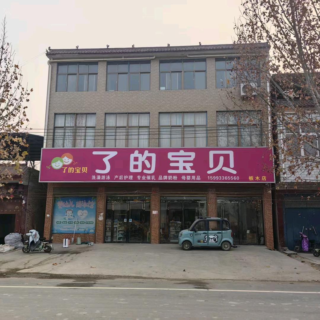 板木孕婴馆栗姐
