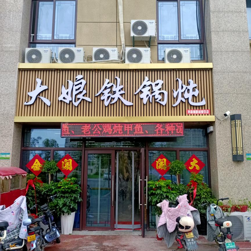 大娘铁锅炖(碧桂园凤凰公馆店)