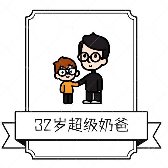 32岁超级奶爸
