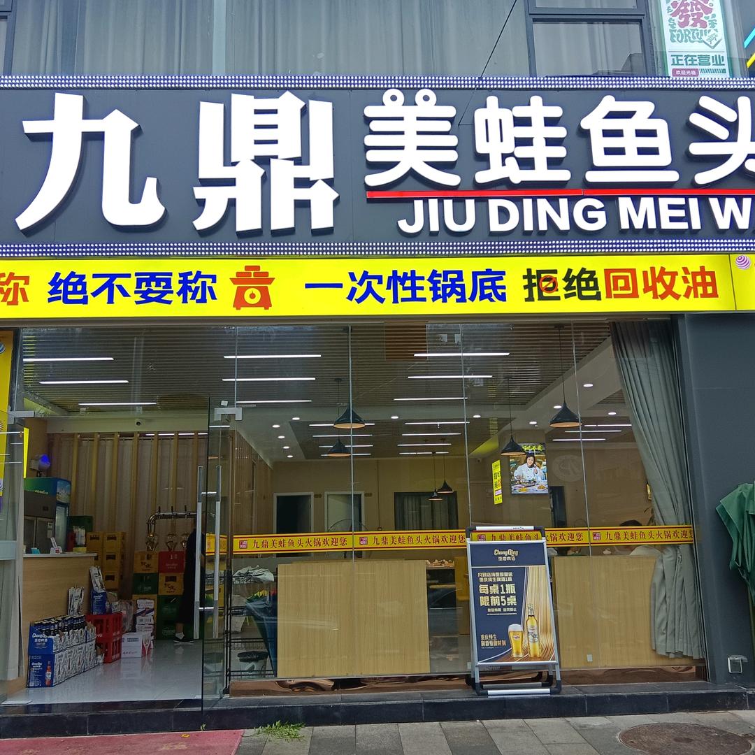 九鼎美蛙鱼头火锅（渝北店）