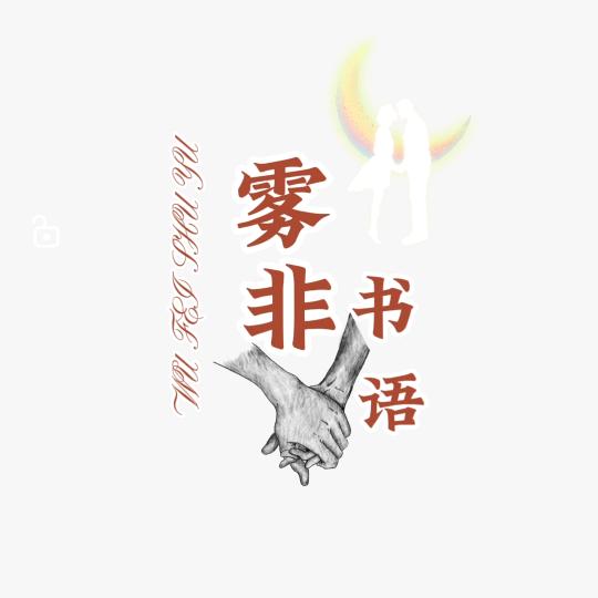 雾非书语