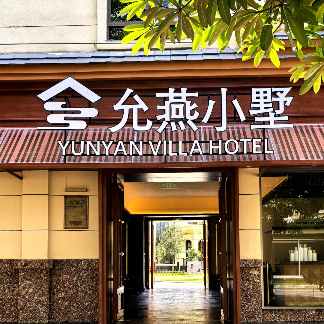 盈江允燕小墅酒店