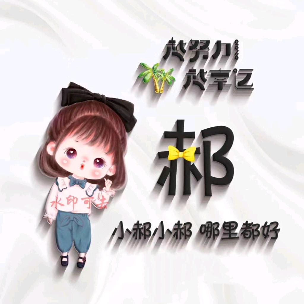 郝巧好巧