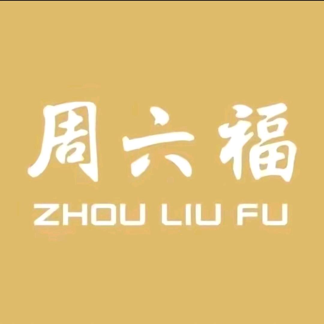 周六福官方旗舰店零售店精选