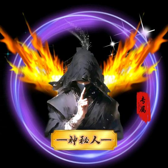 ╭神秘人