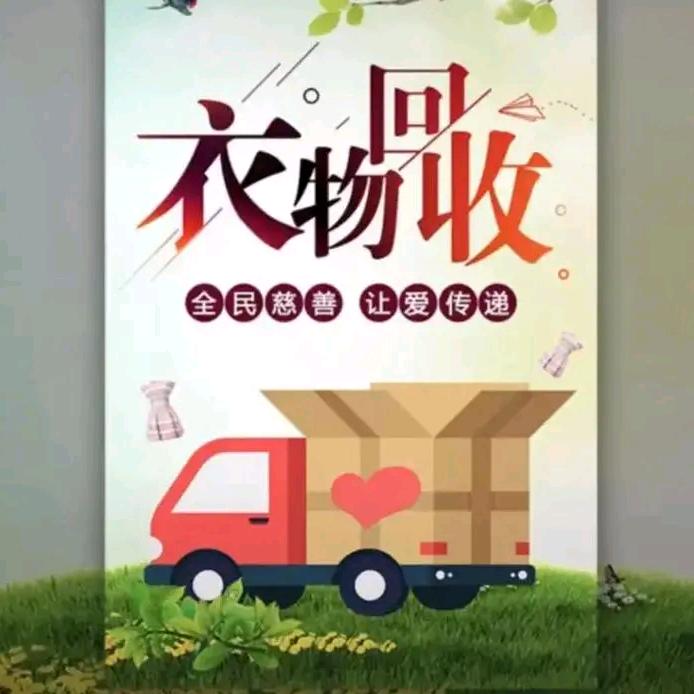 娄底回收旧衣服，旧手机小王