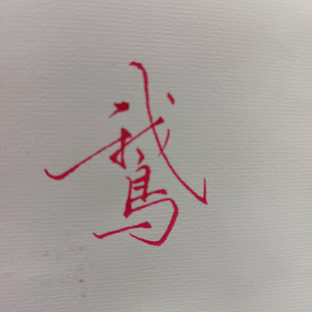 家福手写