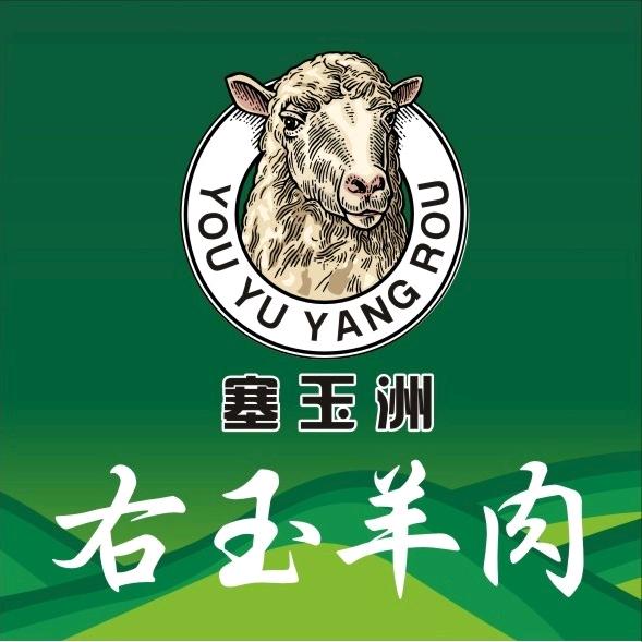 塞玉洲右玉牛羊肉
