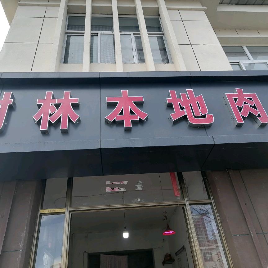 批零新鲜生肉店