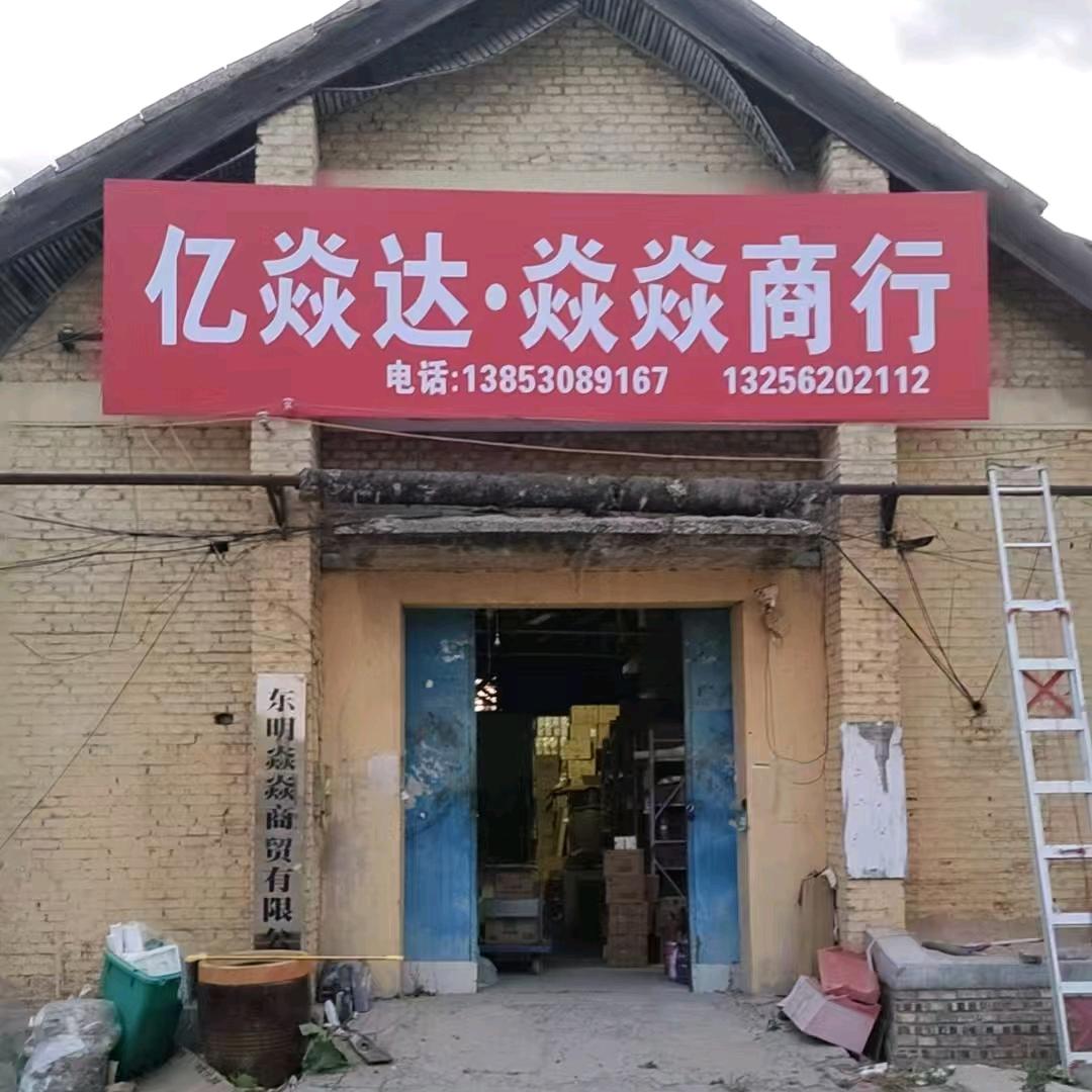 东明焱焱商贸有限公司