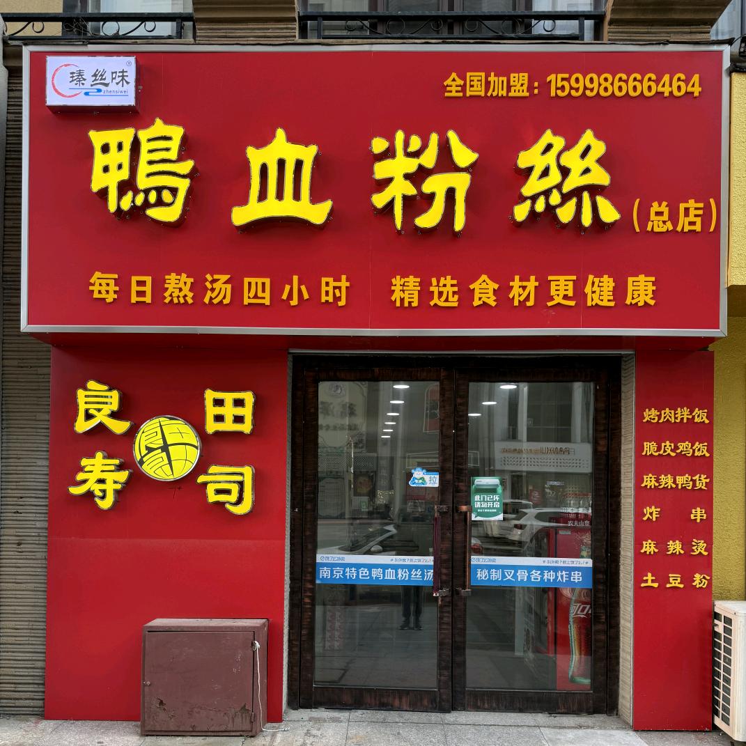 瑧丝味鸭血粉丝店