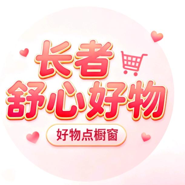 “长者舒心好物”
