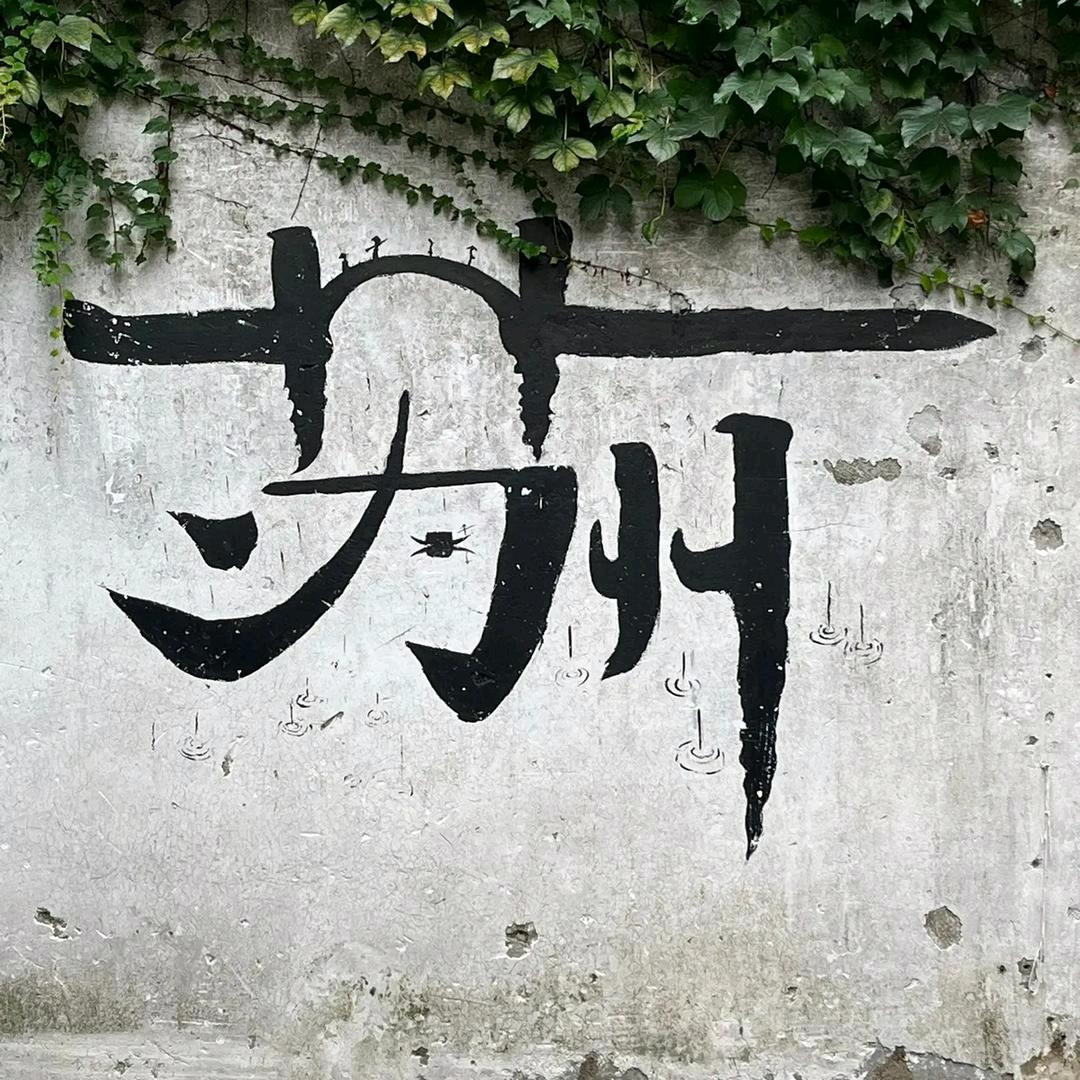 石语慢话·姑苏