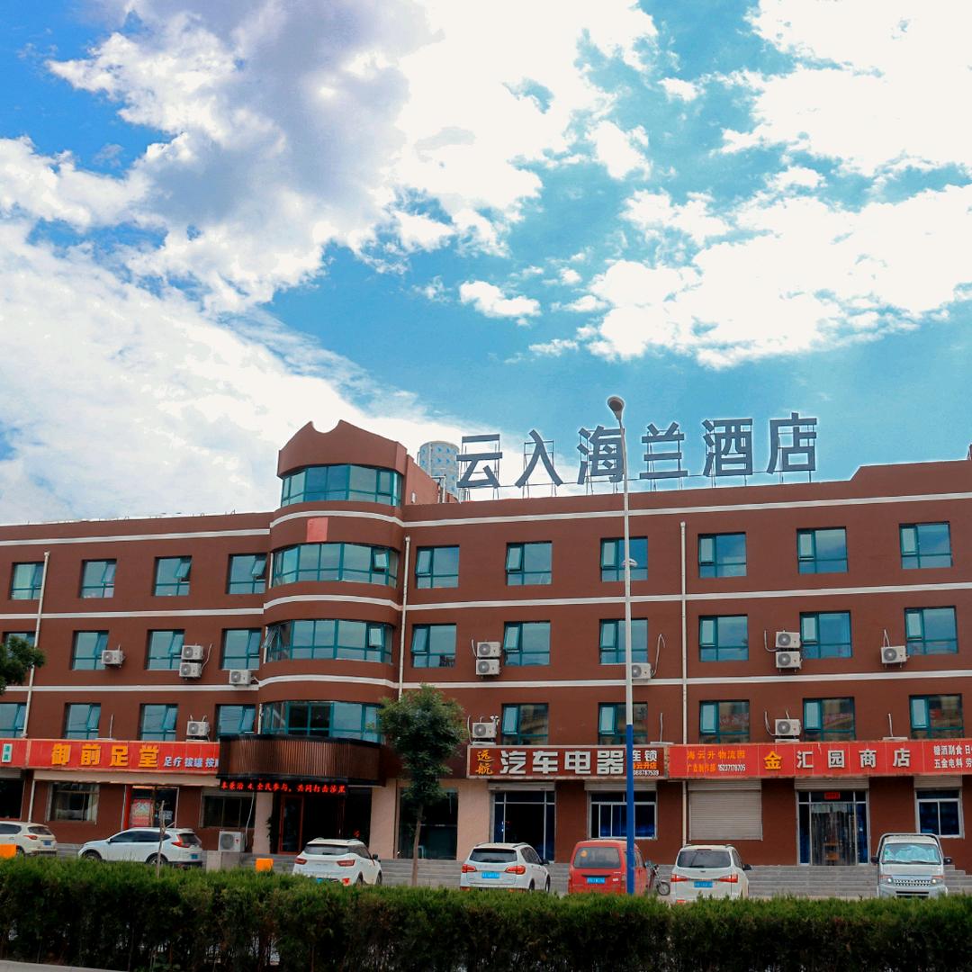 榆中云入海兰酒店官方号