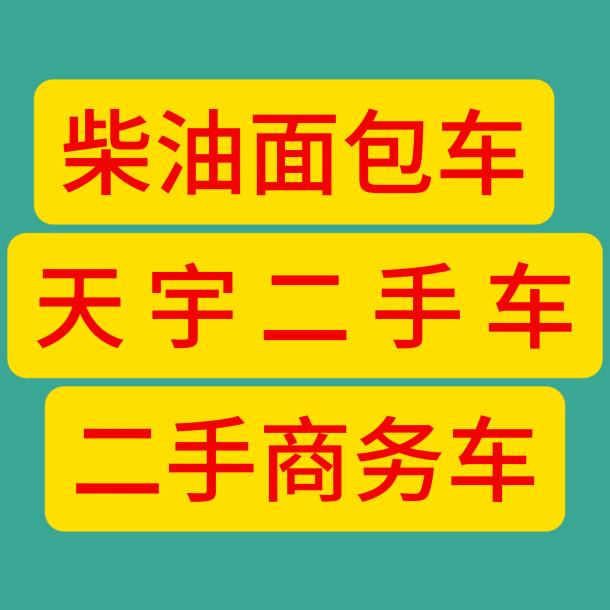 天宇二手车