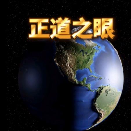 正道之眼