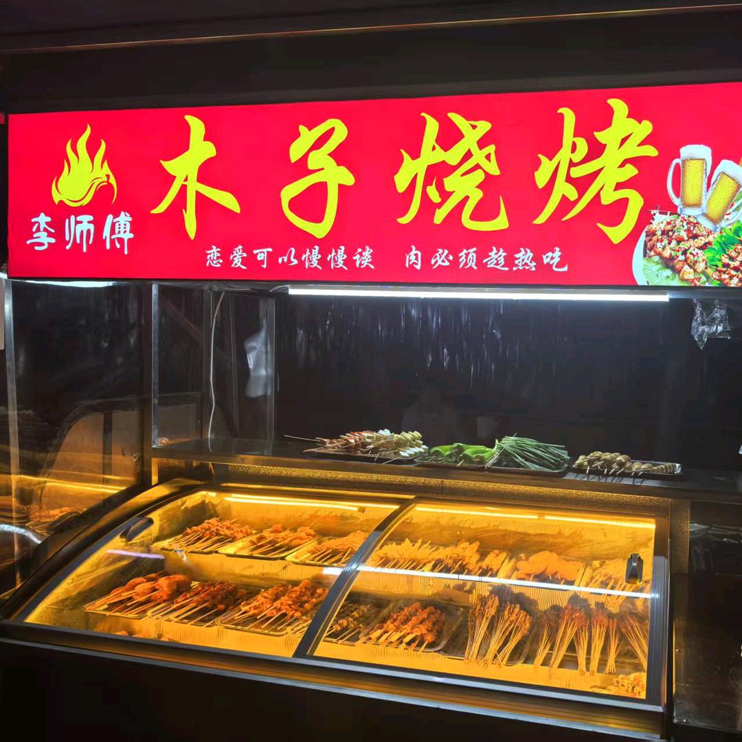 木子烧串