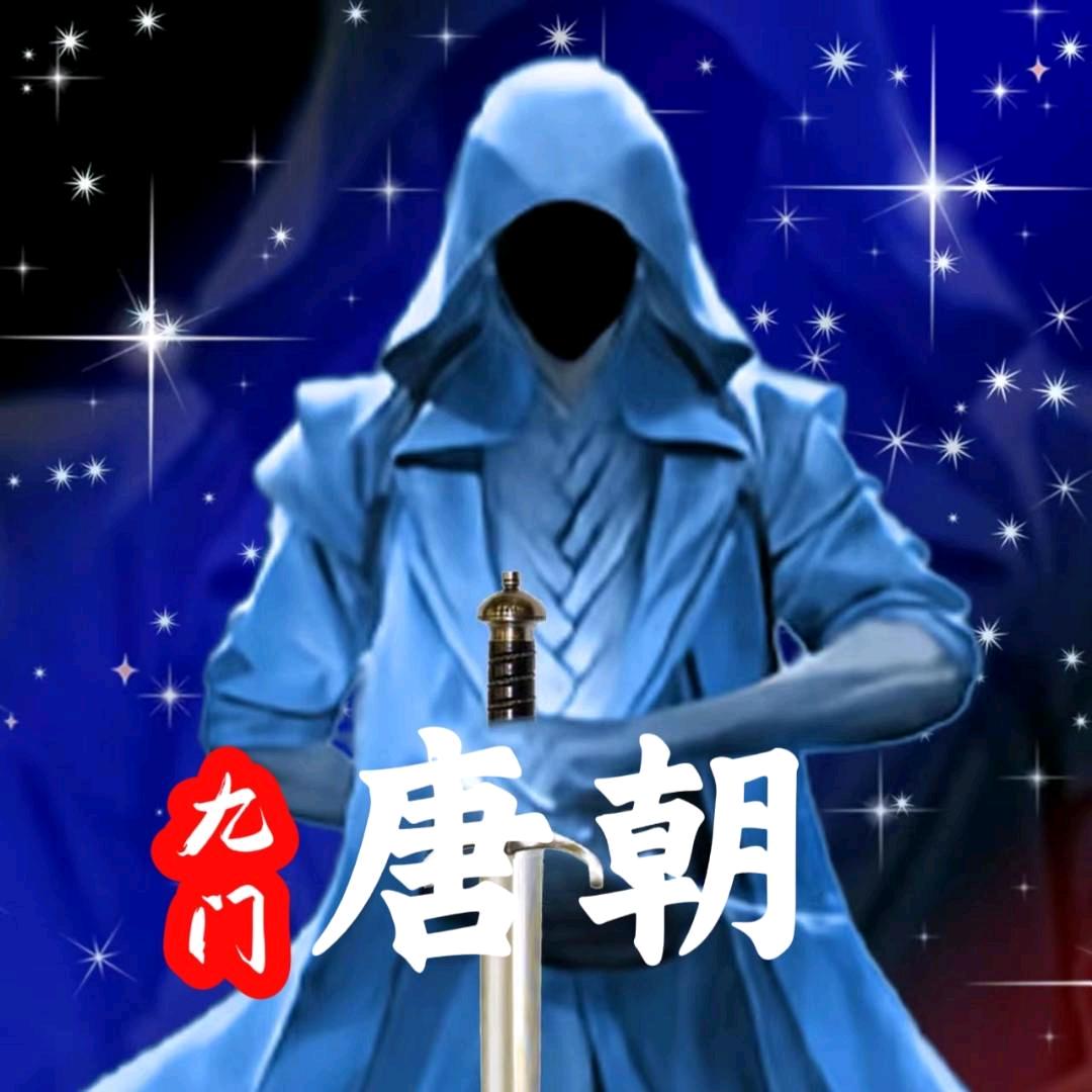 九门✨唐朝✨