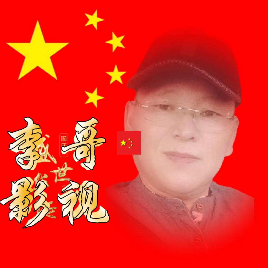 @李哥影视⭐