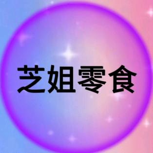 芝姐零食