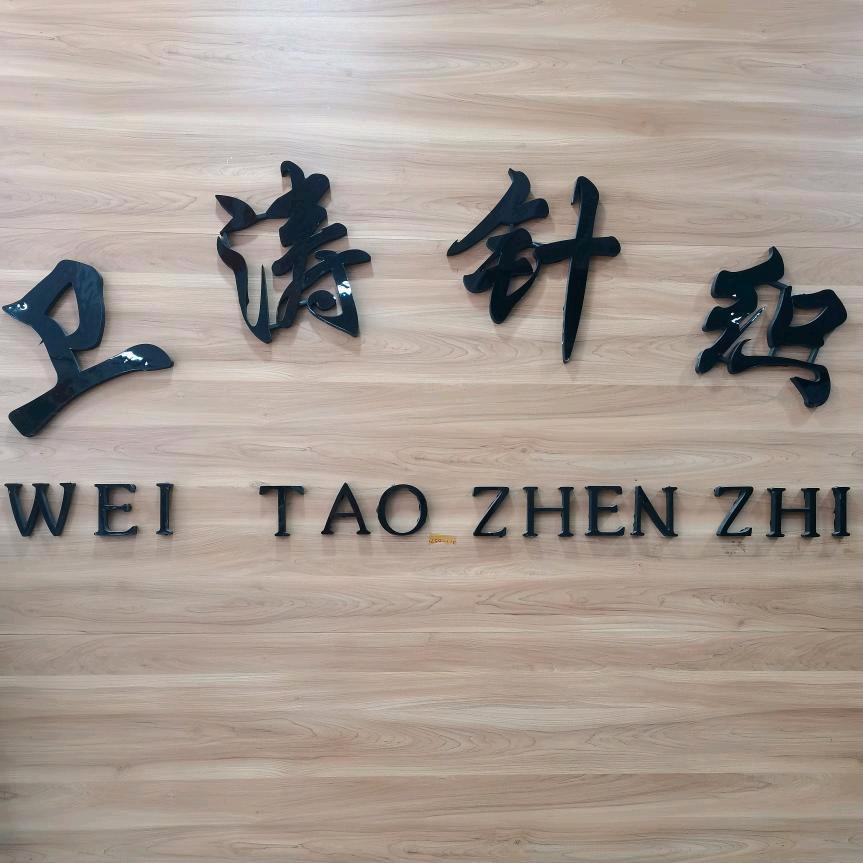 卫涛针织商行