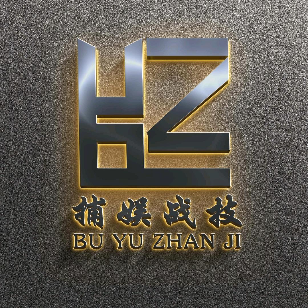 内蒙古捕娱战技科技有限公司