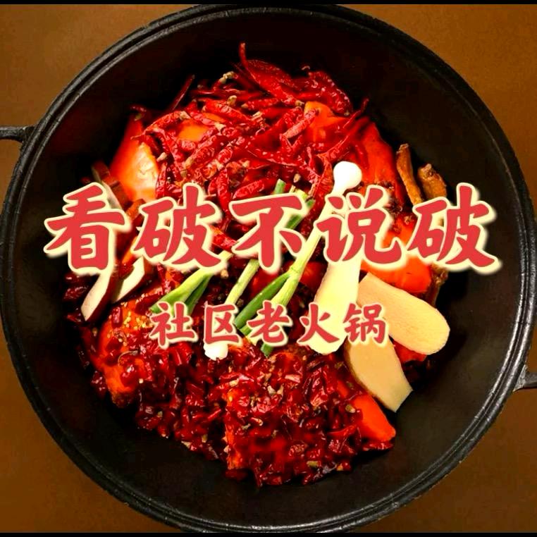 看破不说破社区老火锅(宝龙店)