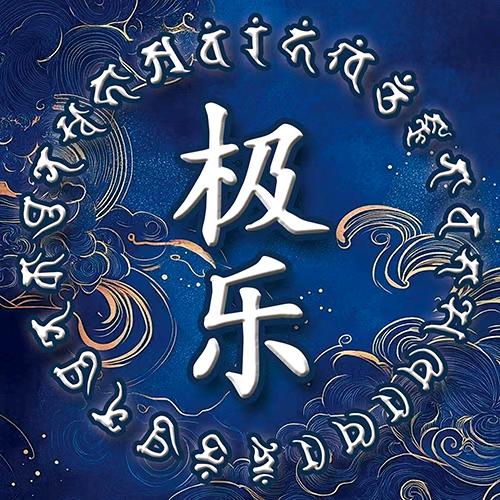 自在娑婆诃