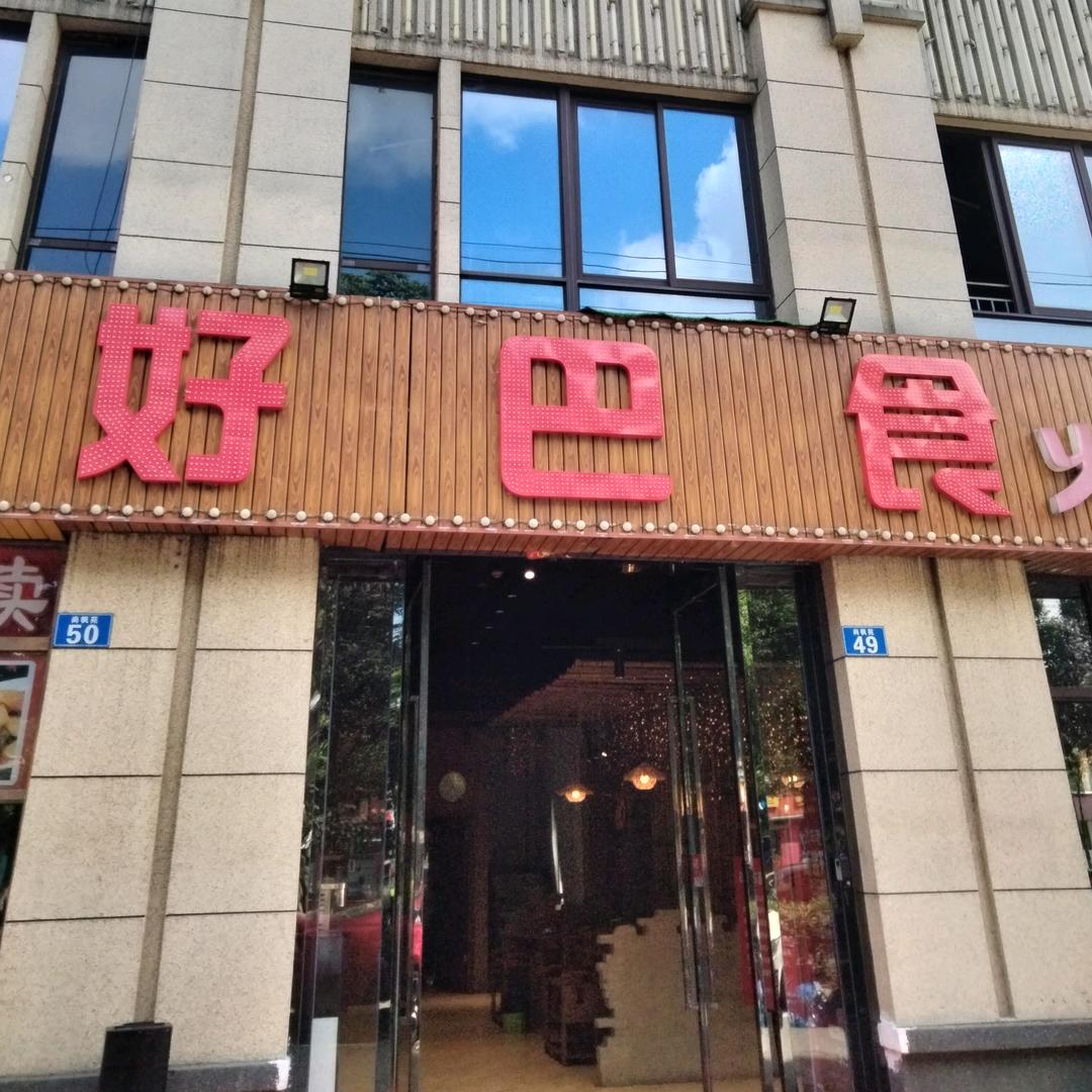 好巴食火锅烤鱼（前桥店）