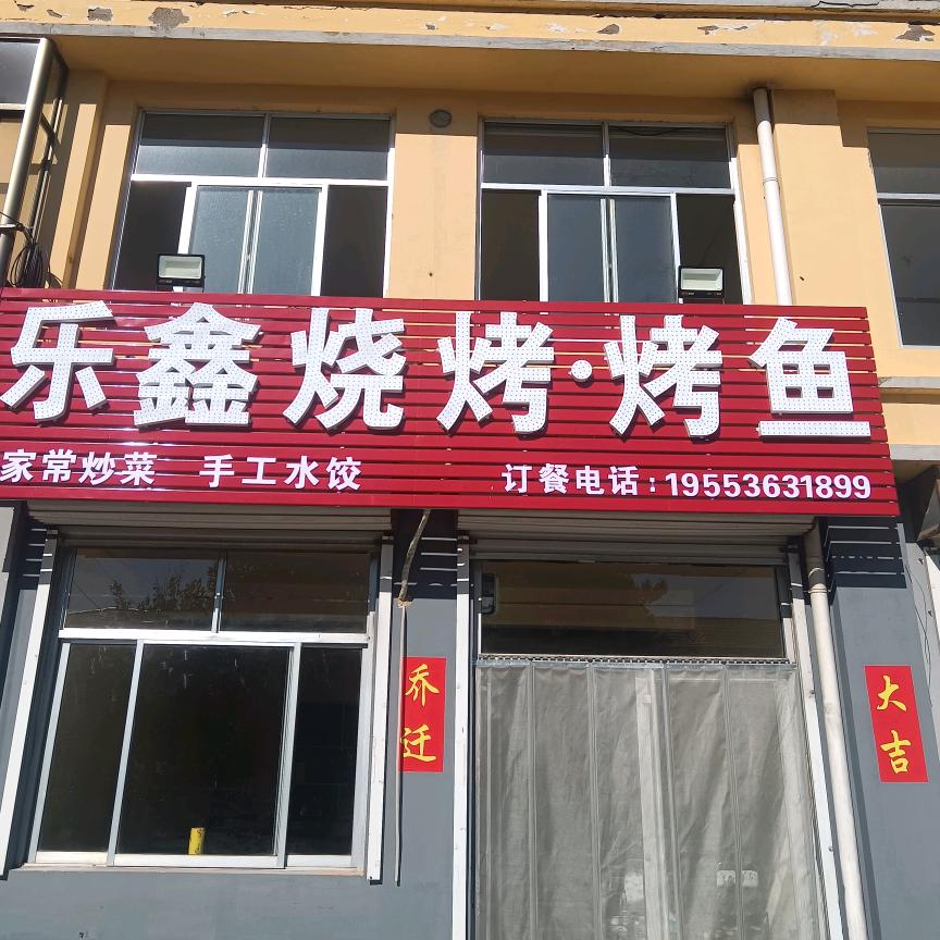 乐鑫烧烤烤鱼