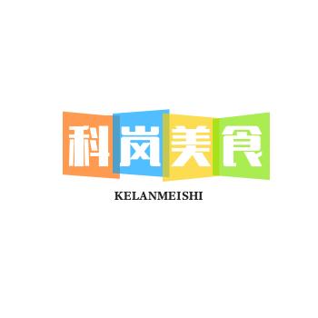 科岚美食