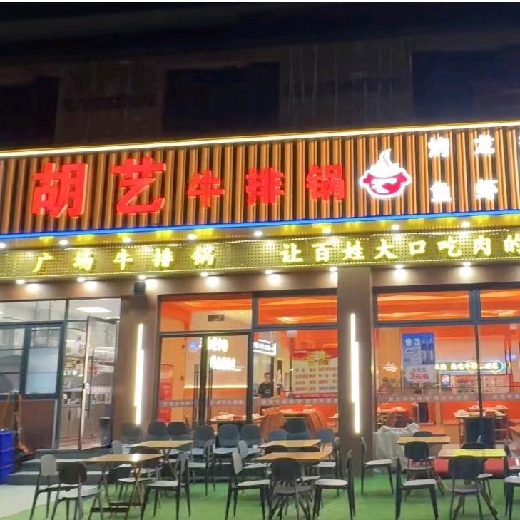 福记·胡艺牛排锅小杨（官号）
