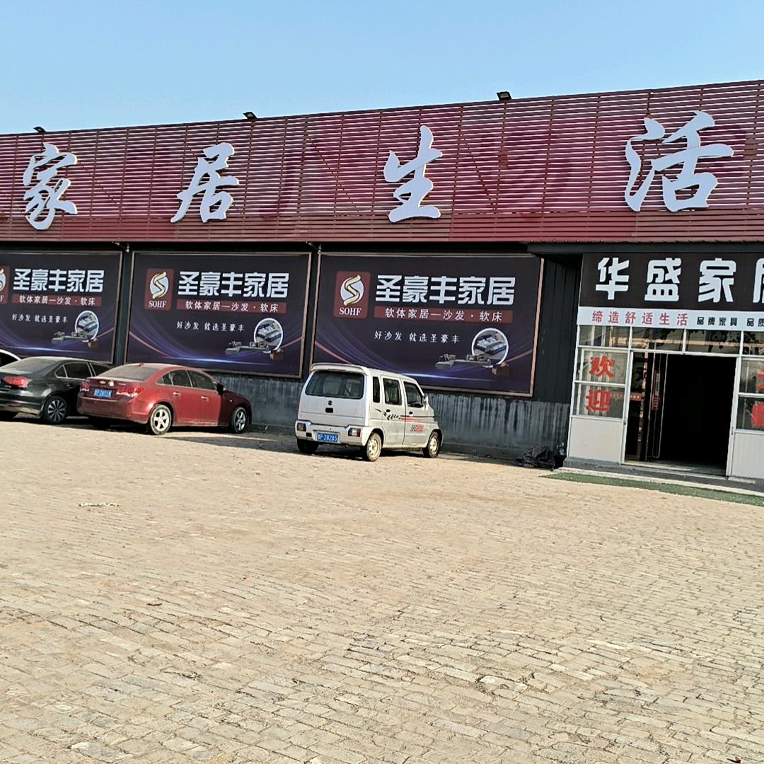 华盛家居