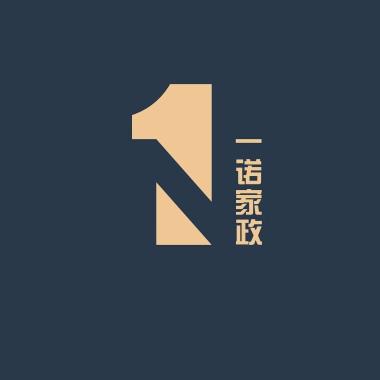 一诺家政