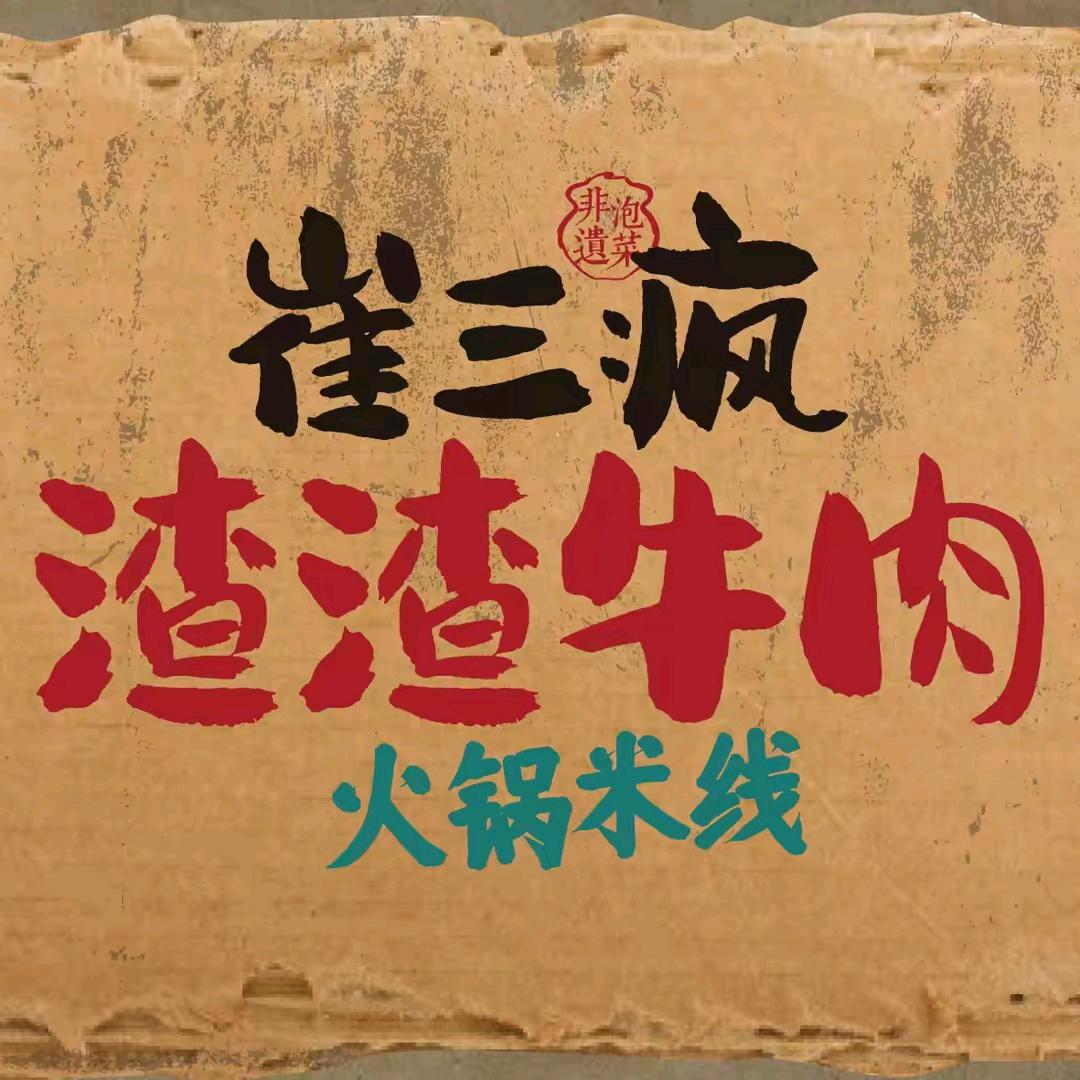 崔三疯渣渣牛肉火锅米线（准格尔旗店）