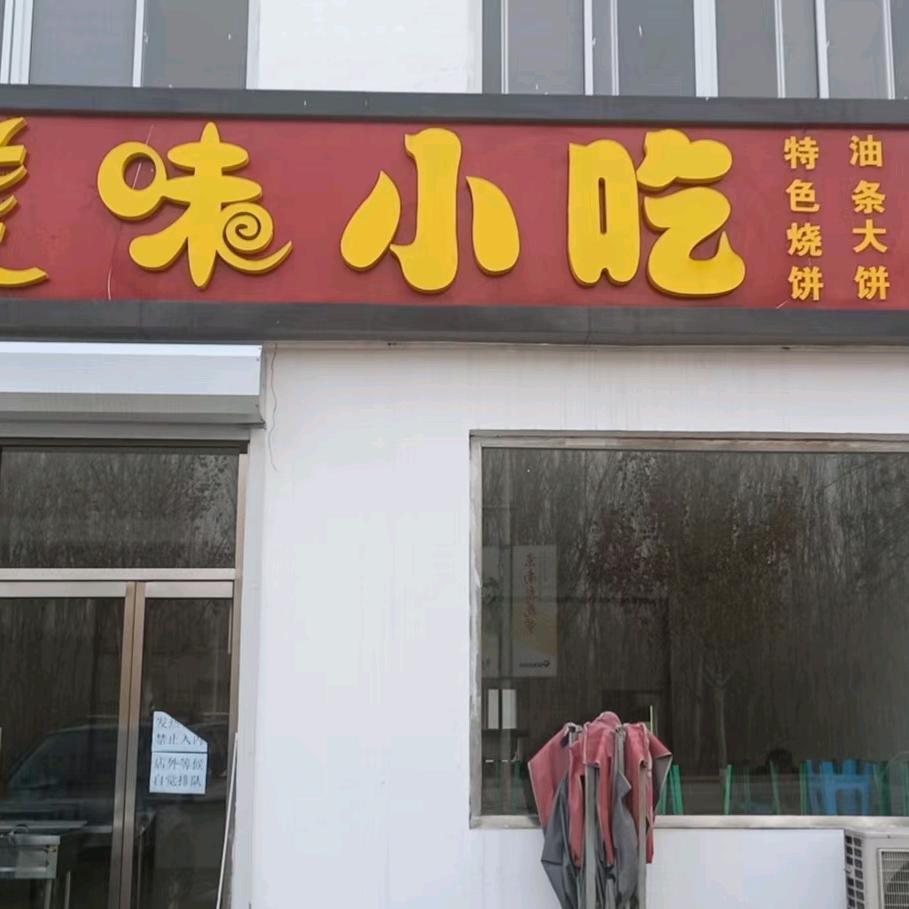 美味小吃知子营店【传承老店】