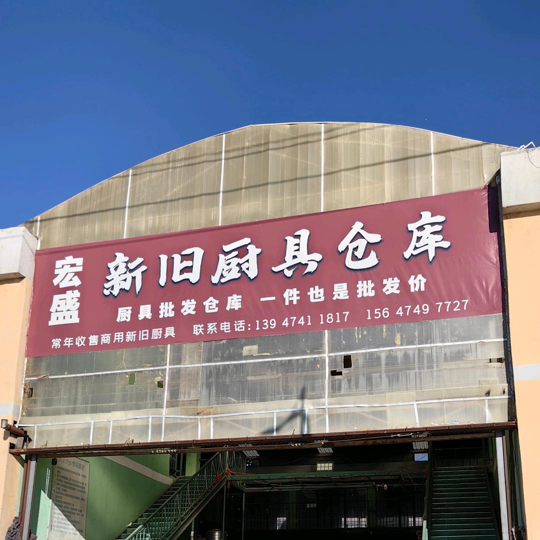 宏盛新旧厨房设备。