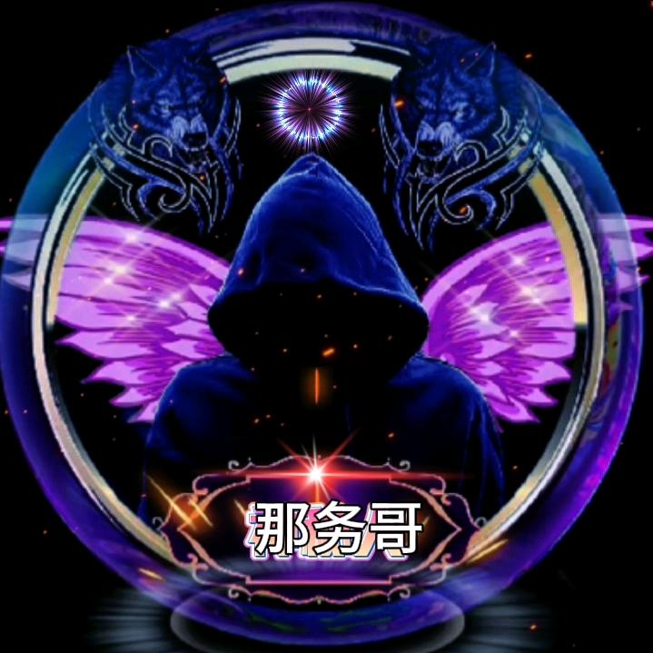 那务哥