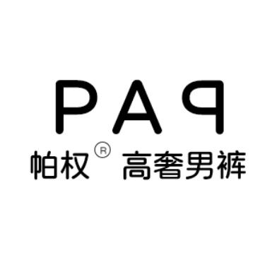 帕权PAQUAN高端男裤的头像