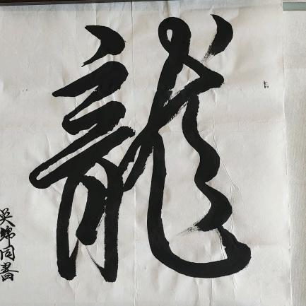 大圣书法