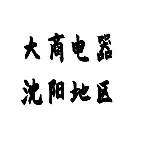 大商遇见卡萨帝_沈阳地区
