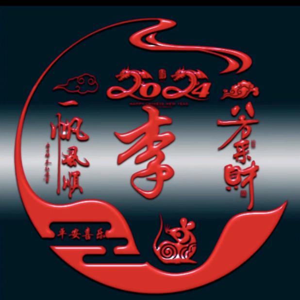 （李）