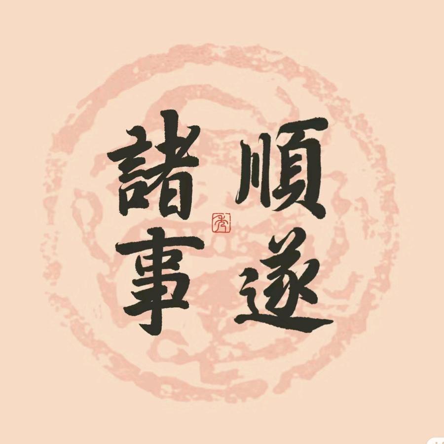 顺遂育儿
