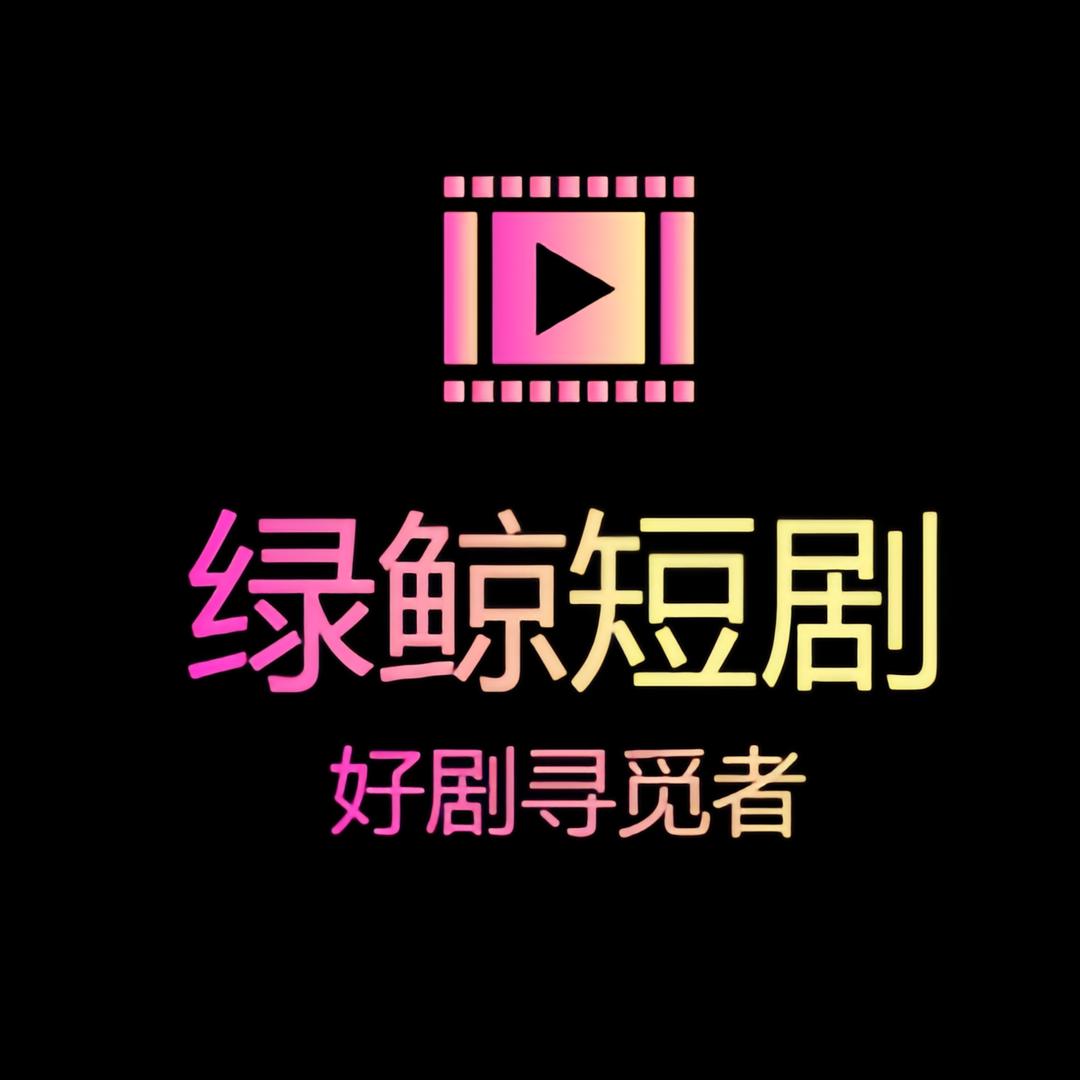 绿鲸短剧