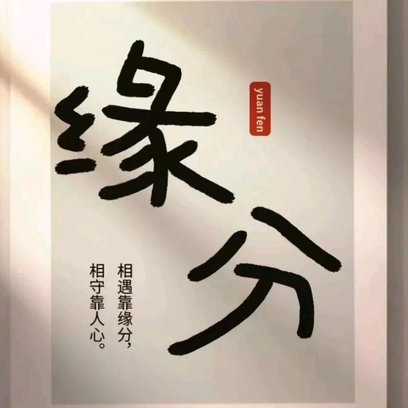 缘分