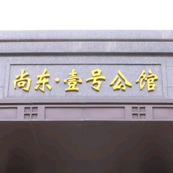 尚东壹号公馆物业