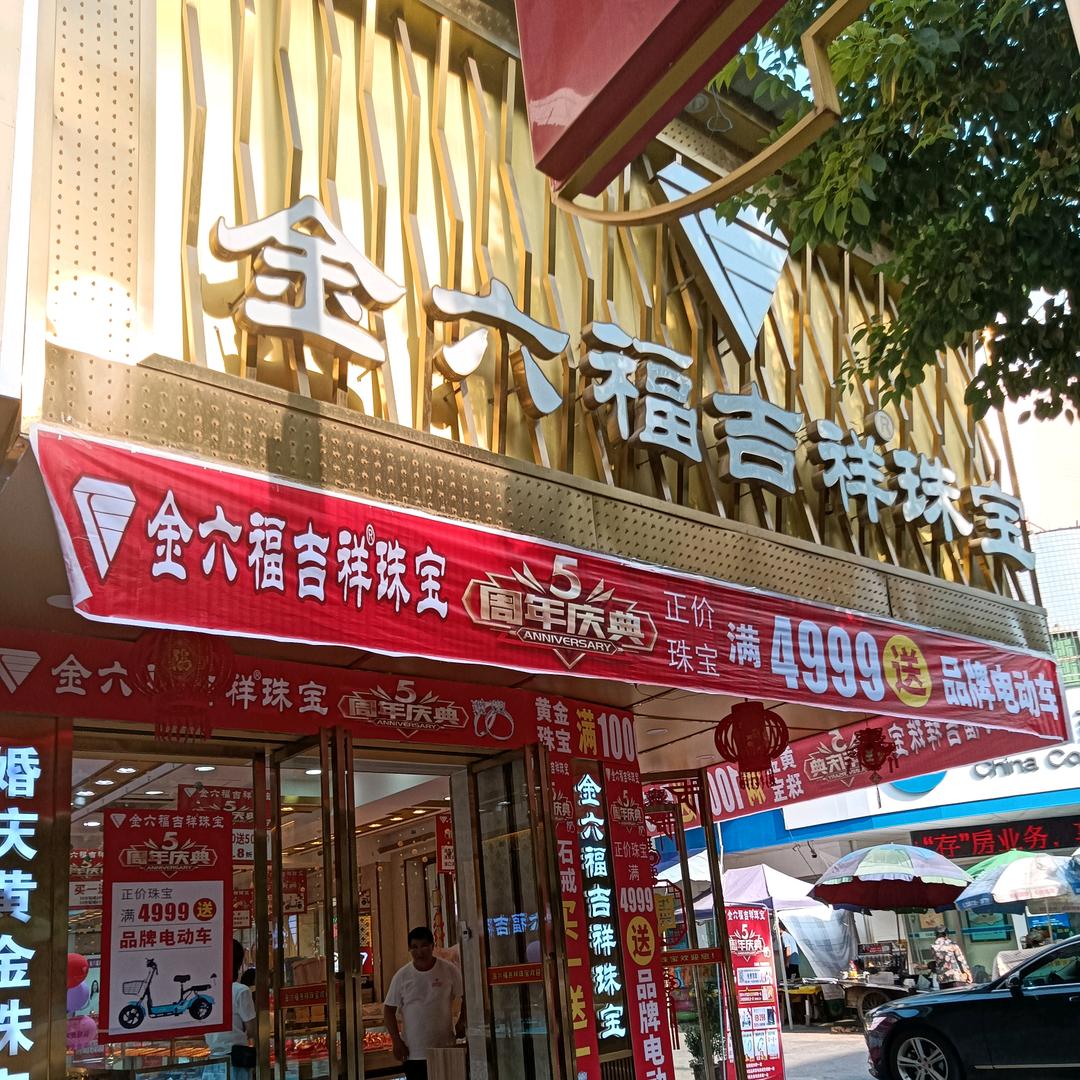 插花山军八