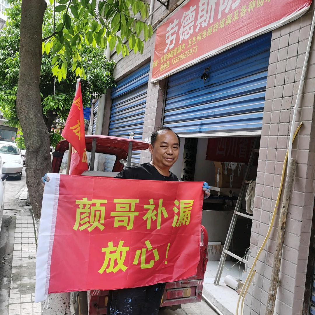 达州范围修漏水，就找颜师傅