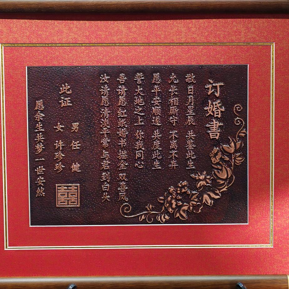 福娃铜板婚书